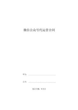 微信公众号代运营合同模板.docx