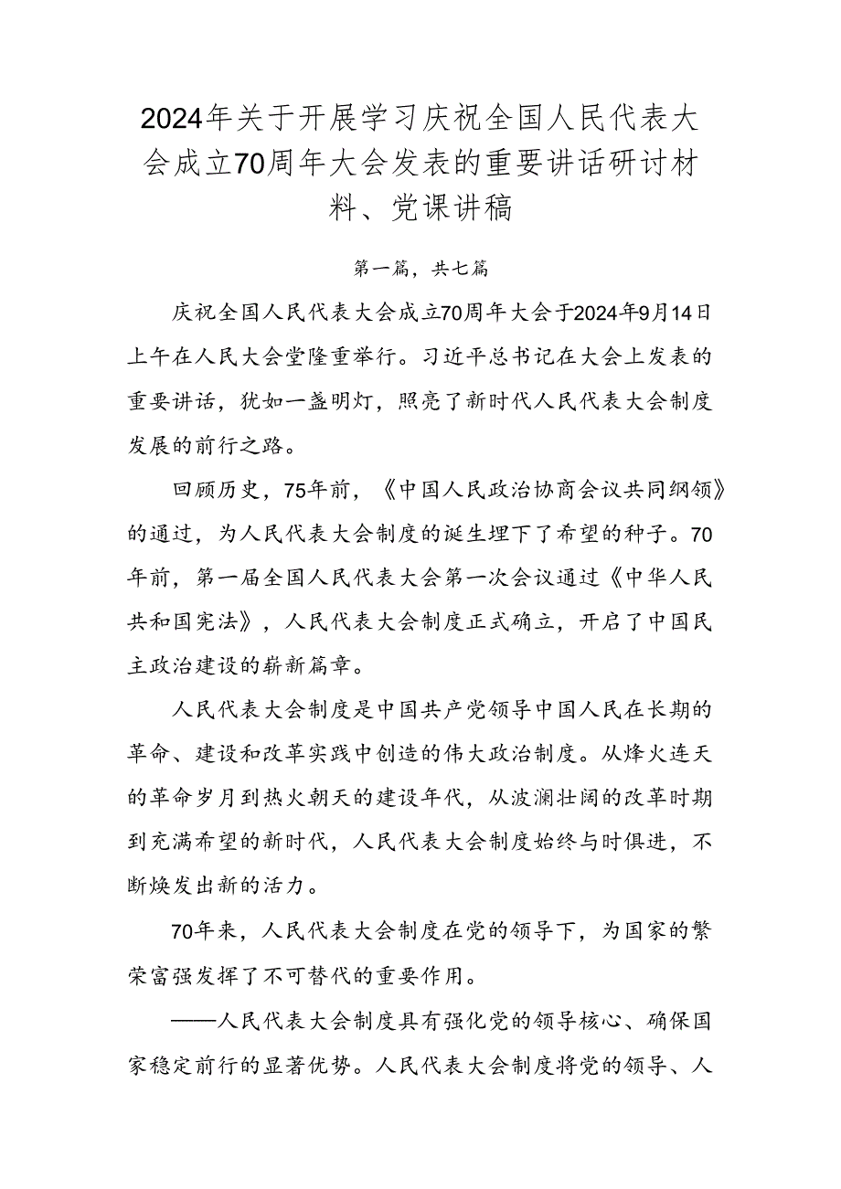 2024年关于开展学习庆祝全国人民代表大会成立70周年大会发表的重要讲话研讨材料、党课讲稿.docx_第1页