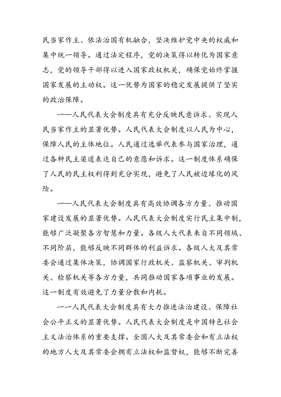 2024年关于开展学习庆祝全国人民代表大会成立70周年大会发表的重要讲话研讨材料、党课讲稿.docx_第2页