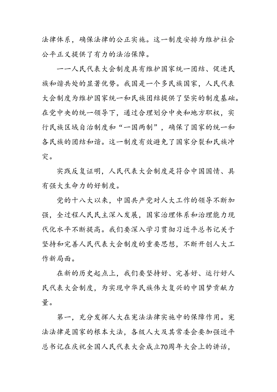 2024年关于开展学习庆祝全国人民代表大会成立70周年大会发表的重要讲话研讨材料、党课讲稿.docx_第3页