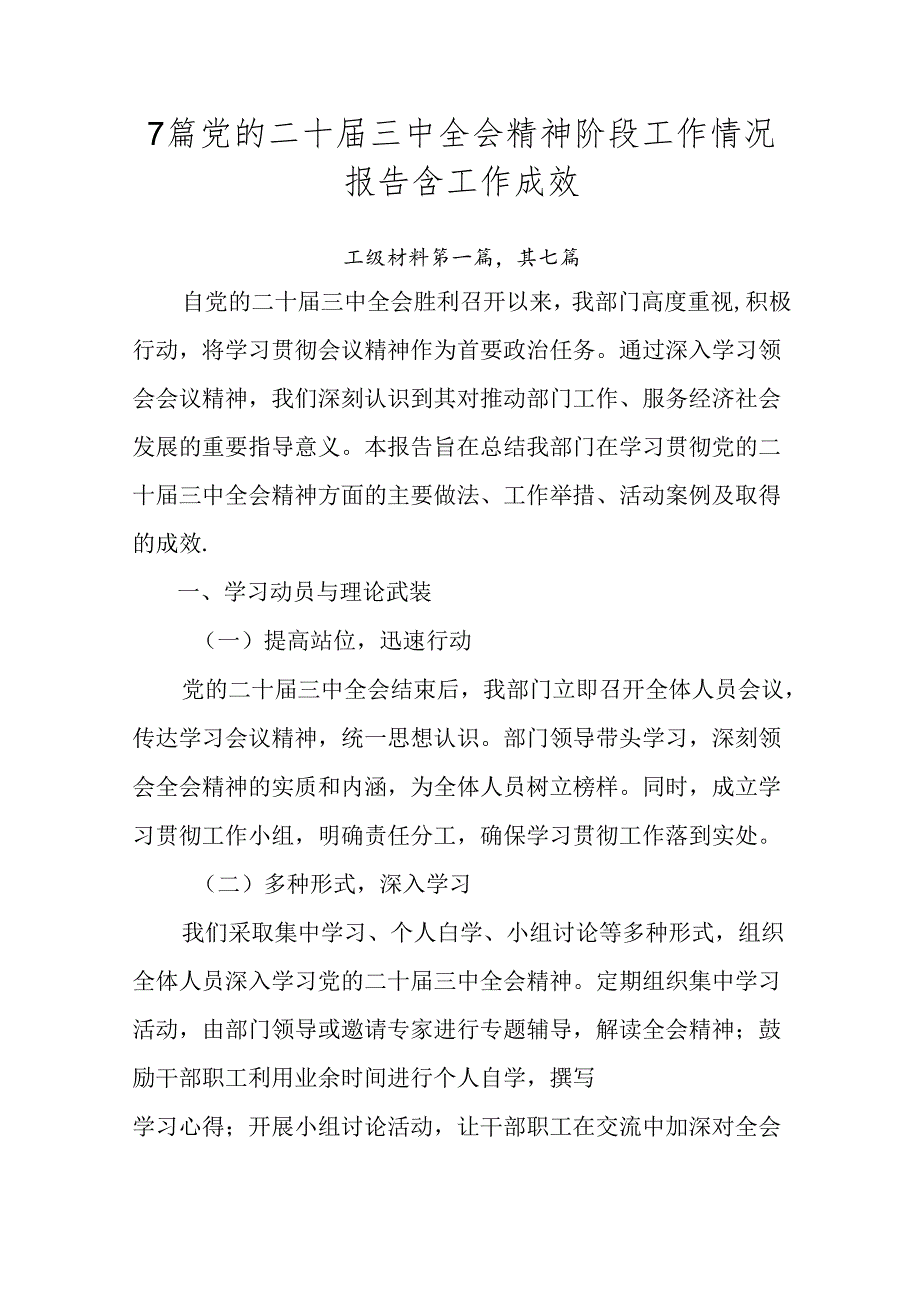 7篇党的二十届三中全会精神阶段工作情况报告含工作成效.docx_第1页