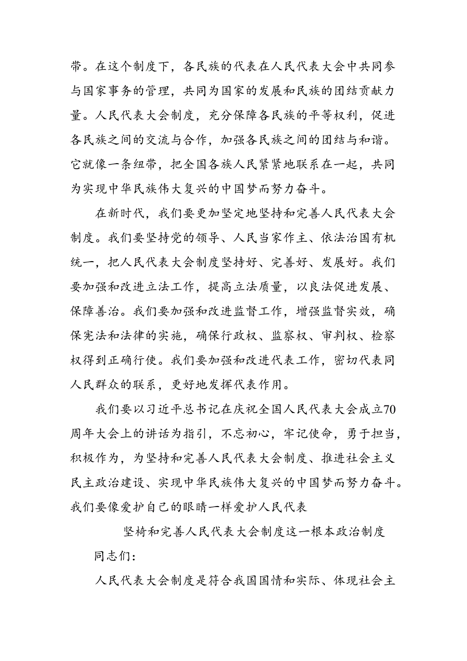 在深入学习贯彻2024年全国人民代表大会成立70周年的交流发言材料、心得体会8篇.docx_第2页