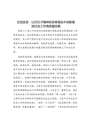 交流发言：以钉钉子精神抓改革落实 不断推动社会工作高质量发展.docx