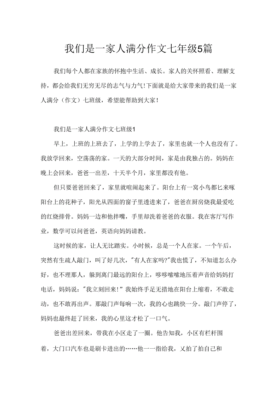 我们是一家人满分作文七年级5篇.docx_第1页