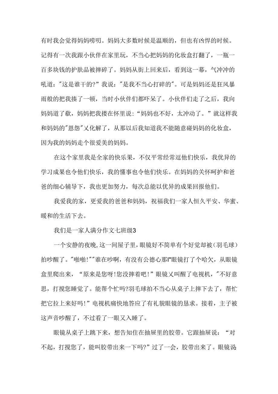 我们是一家人满分作文七年级5篇.docx_第3页