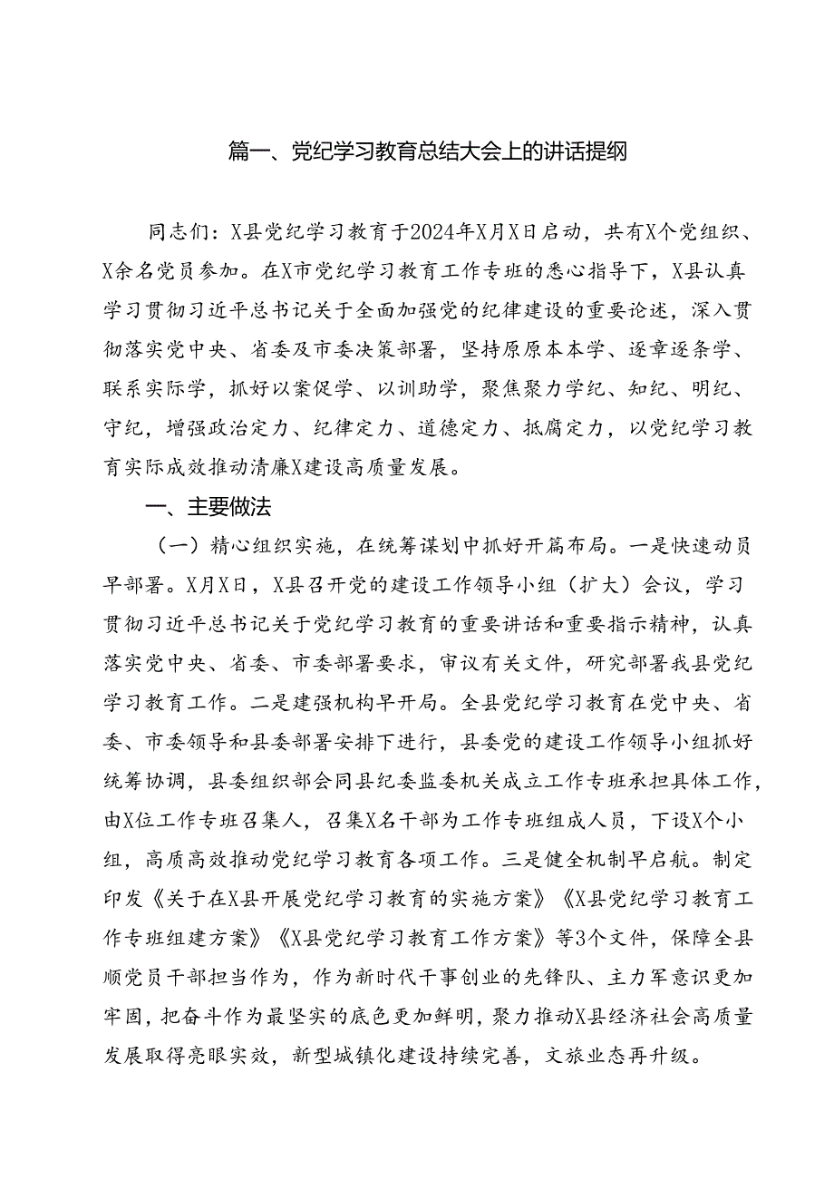 (八篇)党纪学习教育总结大会上的讲话提纲集锦.docx_第2页