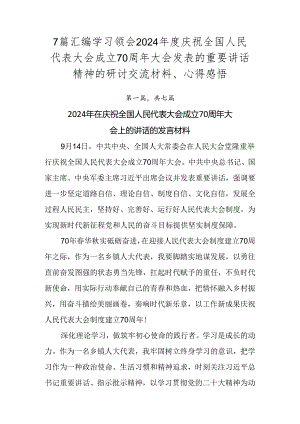 7篇汇编学习领会2024年度庆祝全国人民代表大会成立70周年大会发表的重要讲话精神的研讨交流材料、心得感悟.docx