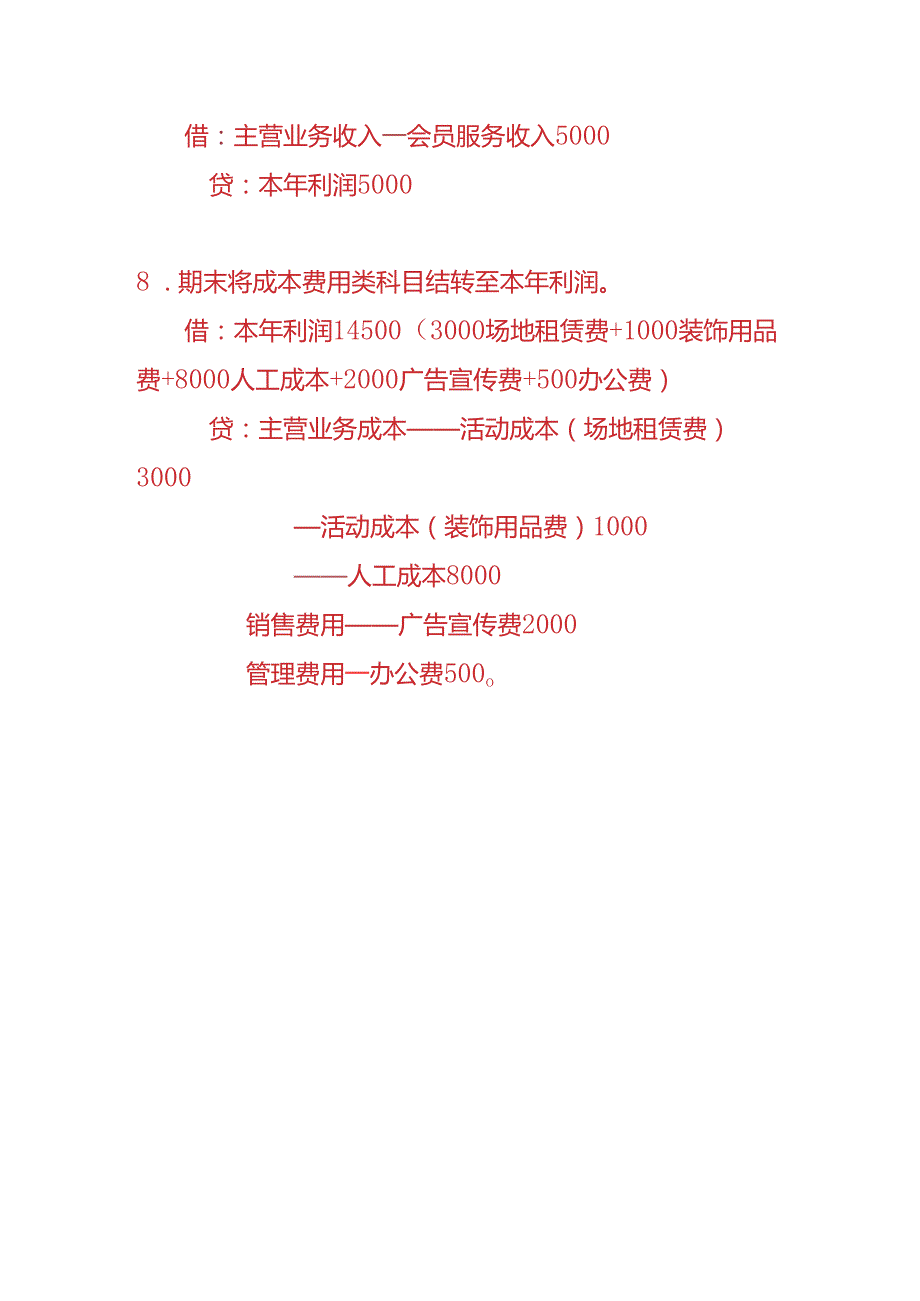 做账实操-相亲行业的账务处理分录.docx_第3页