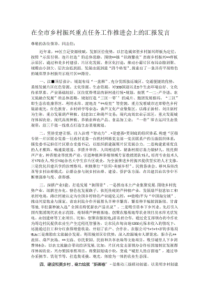 在全市乡村振兴重点任务工作推进会上的汇报发言.docx