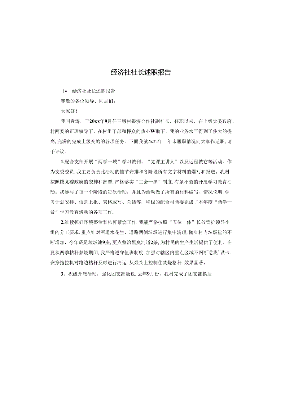 经济社社长述职报告.docx_第1页