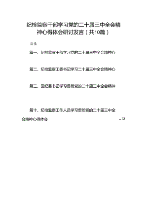 （10篇）纪检监察干部学习党的二十届三中全会精神心得体会研讨发言范本.docx