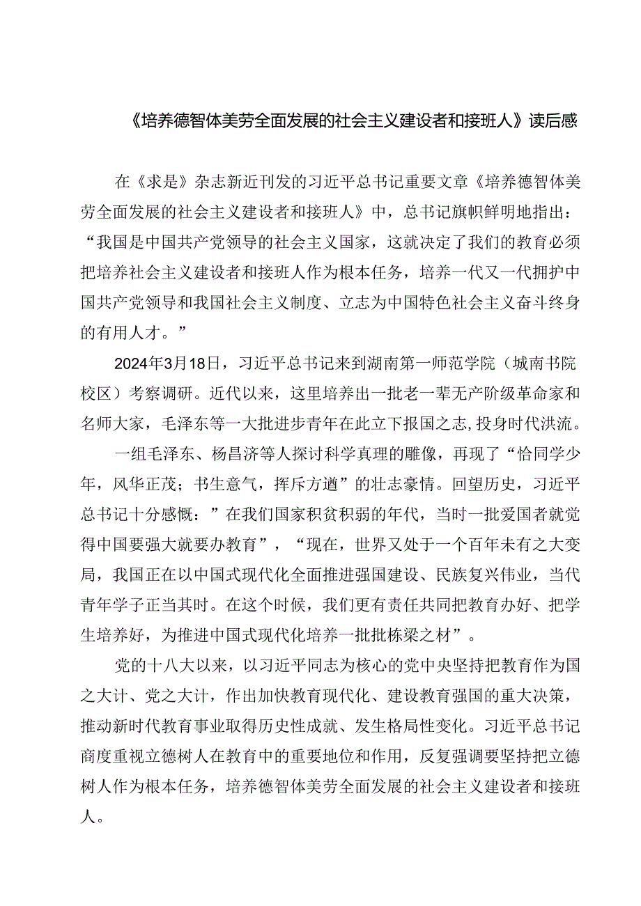 （7篇）《培养德智体美劳全面发展的社会主义建设者和接班人》读后感（详细版）.docx_第1页