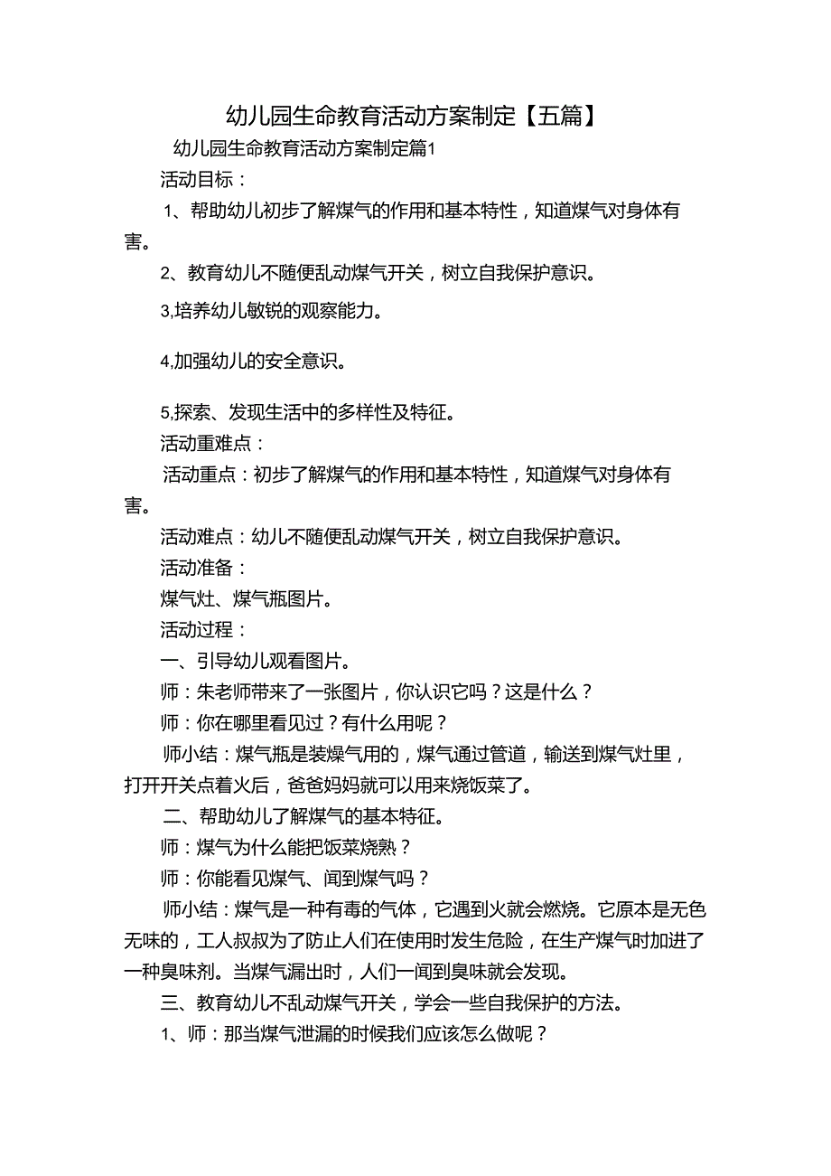 幼儿园生命教育活动方案制定【五篇】.docx_第1页