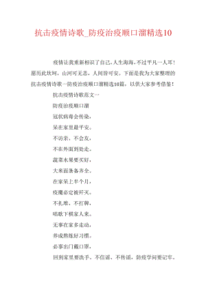 抗击疫情诗歌_防疫治疫顺口溜精选10篇.docx