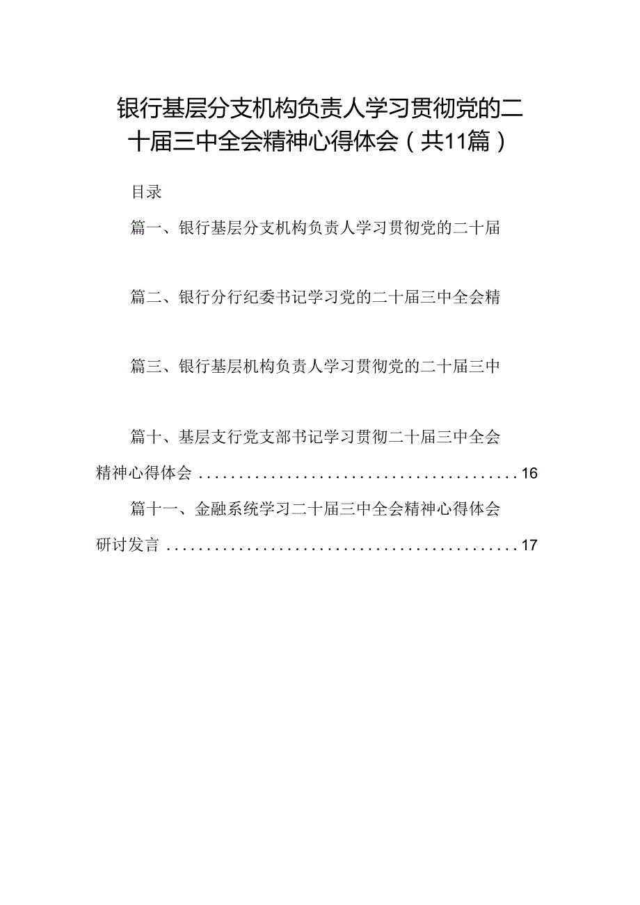 （11篇）银行基层分支机构负责人学习贯彻党的二十届三中全会精神心得体会范文.docx_第1页