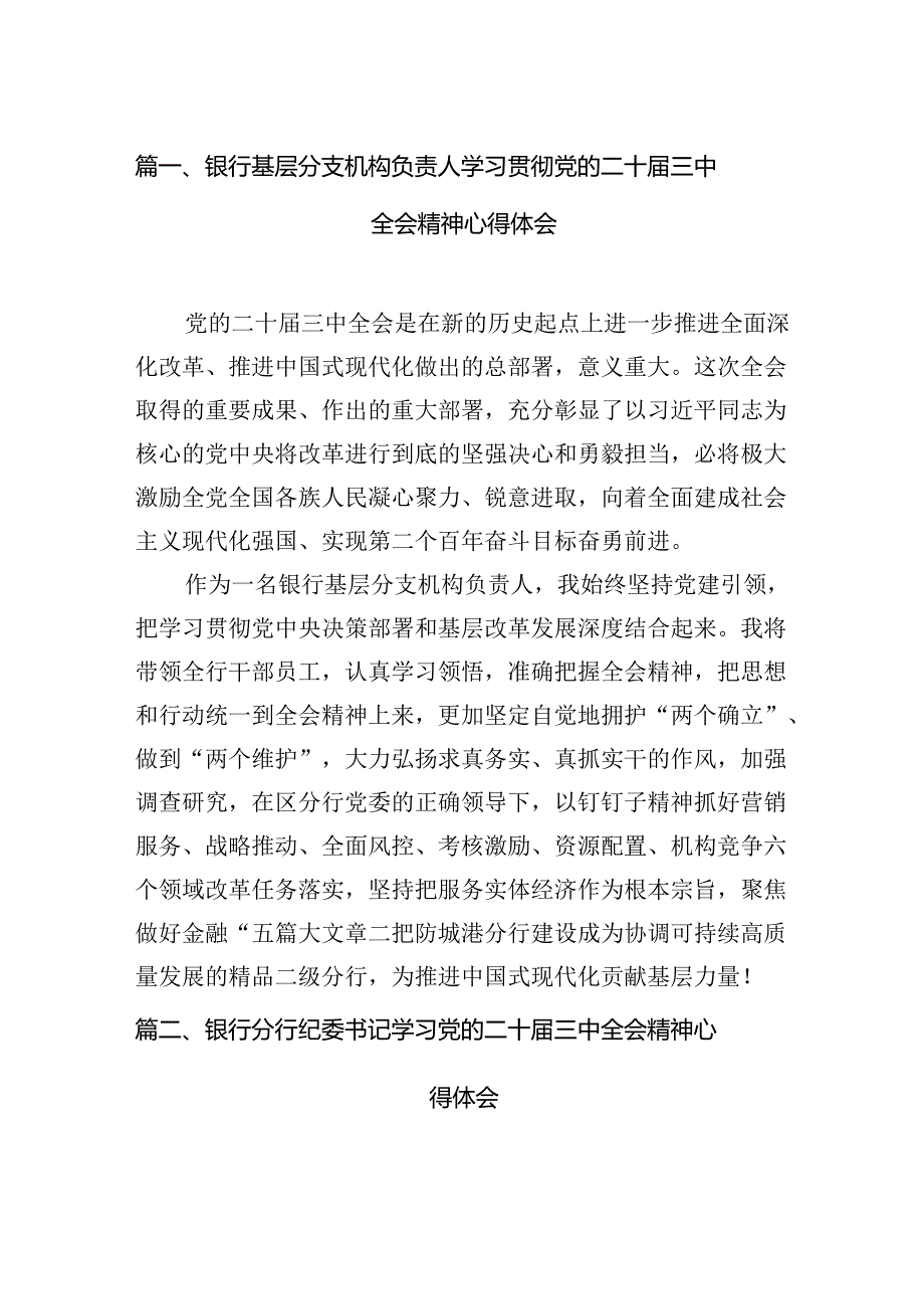 （11篇）银行基层分支机构负责人学习贯彻党的二十届三中全会精神心得体会范文.docx_第2页