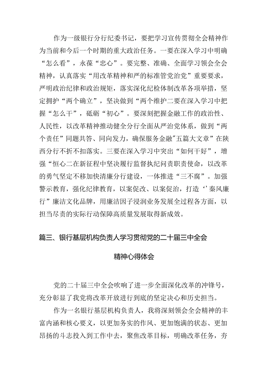 （11篇）银行基层分支机构负责人学习贯彻党的二十届三中全会精神心得体会范文.docx_第3页