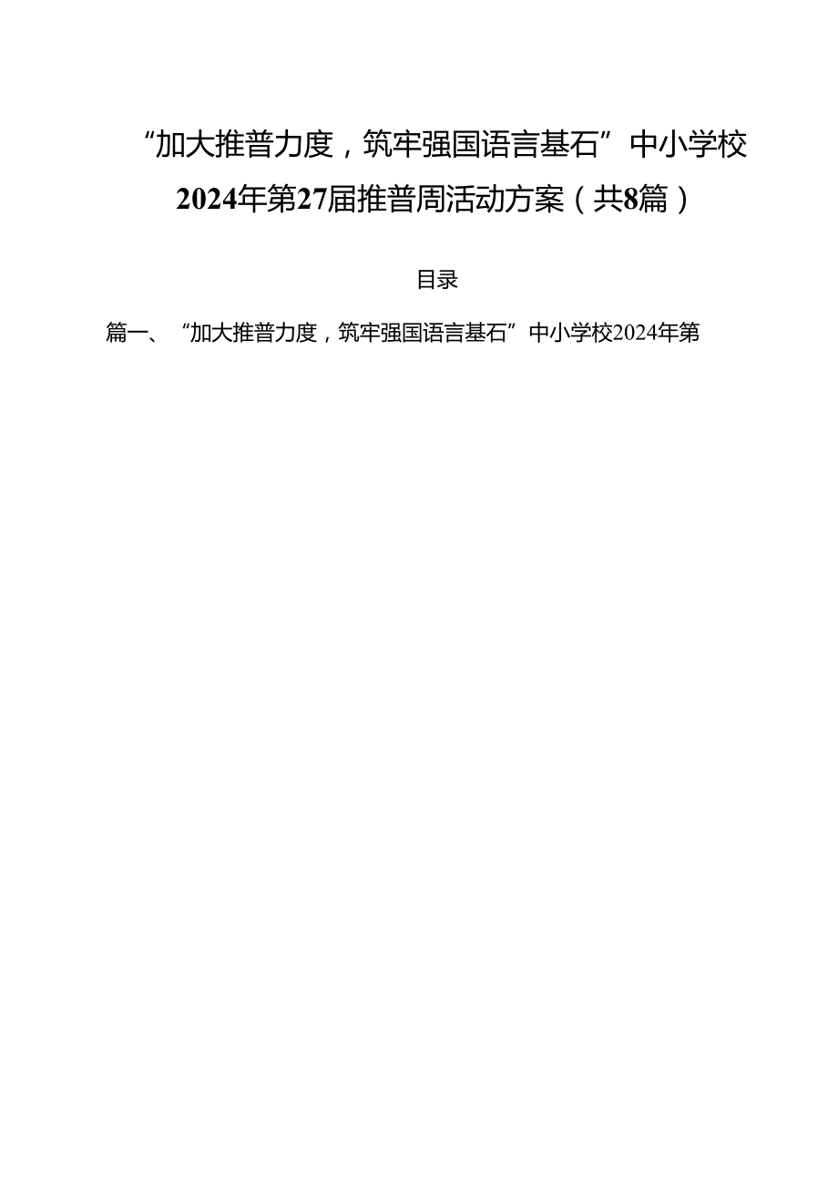 （8篇）“加大推普力度筑牢强国语言基石”中小学校2024年第27届推普周活动方案范文.docx_第1页