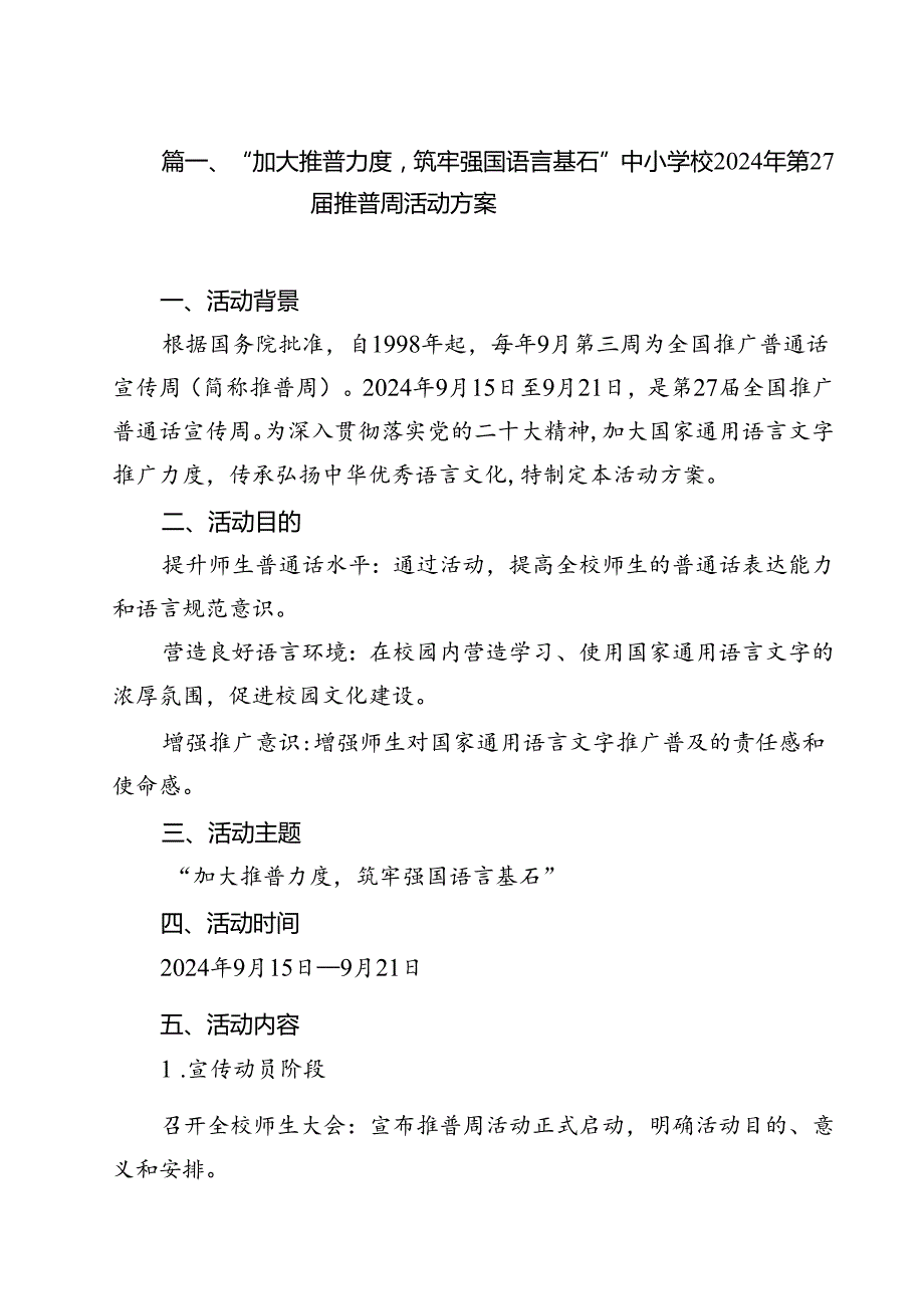 （8篇）“加大推普力度筑牢强国语言基石”中小学校2024年第27届推普周活动方案范文.docx_第2页