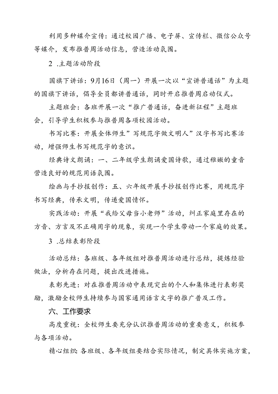 （8篇）“加大推普力度筑牢强国语言基石”中小学校2024年第27届推普周活动方案范文.docx_第3页