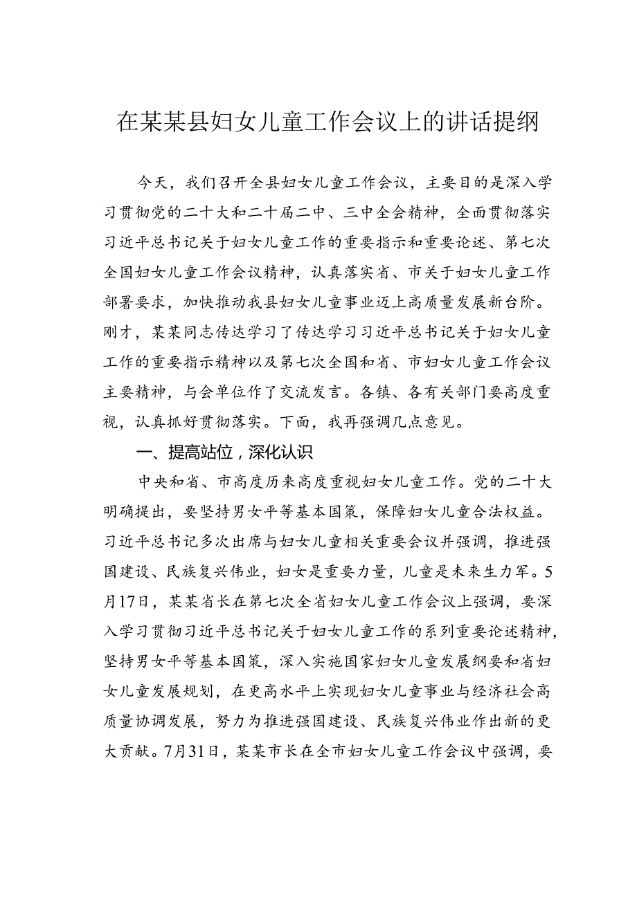 在某某县妇女儿童工作会议上的讲话提纲.docx_第1页