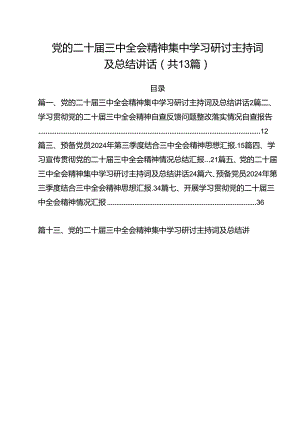 党的二十届三中全会精神集中学习研讨主持词及总结讲话 （汇编13份）.docx