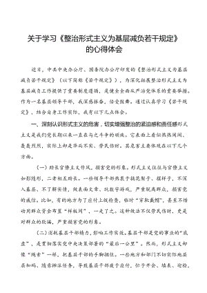 《整治形式主义为基层减负若干规定》学习心得13篇.docx