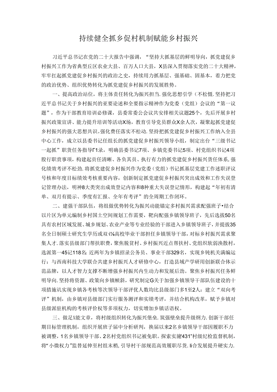 抓党建促乡村振兴情况汇报：持续健全抓乡促村机制赋能乡村振兴.docx_第1页