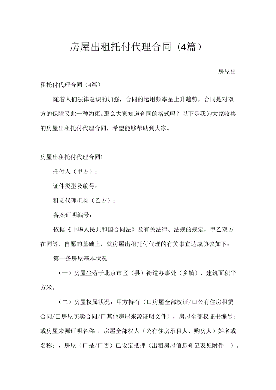 房屋出租委托代理合同(4篇).docx_第1页