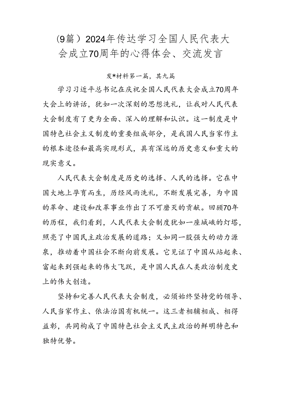 （9篇）2024年传达学习全国人民代表大会成立70周年的心得体会、交流发言.docx_第1页