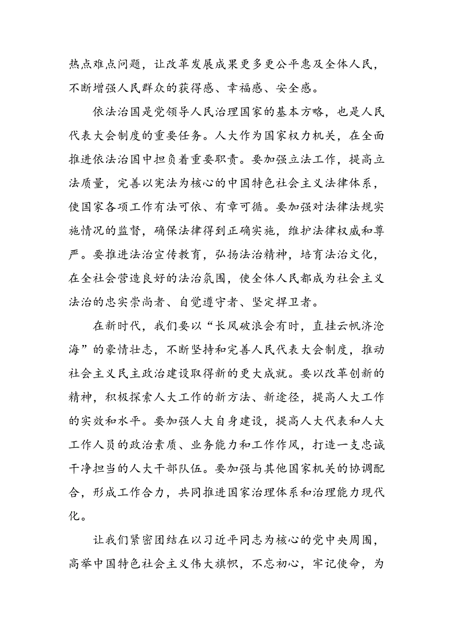 （9篇）2024年传达学习全国人民代表大会成立70周年的心得体会、交流发言.docx_第3页