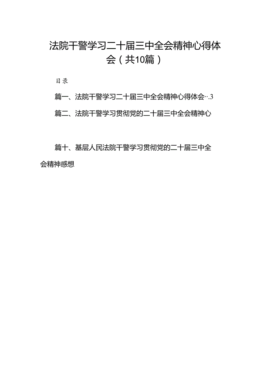 （10篇）法院干警学习二十届三中全会精神心得体会（精选）.docx_第1页