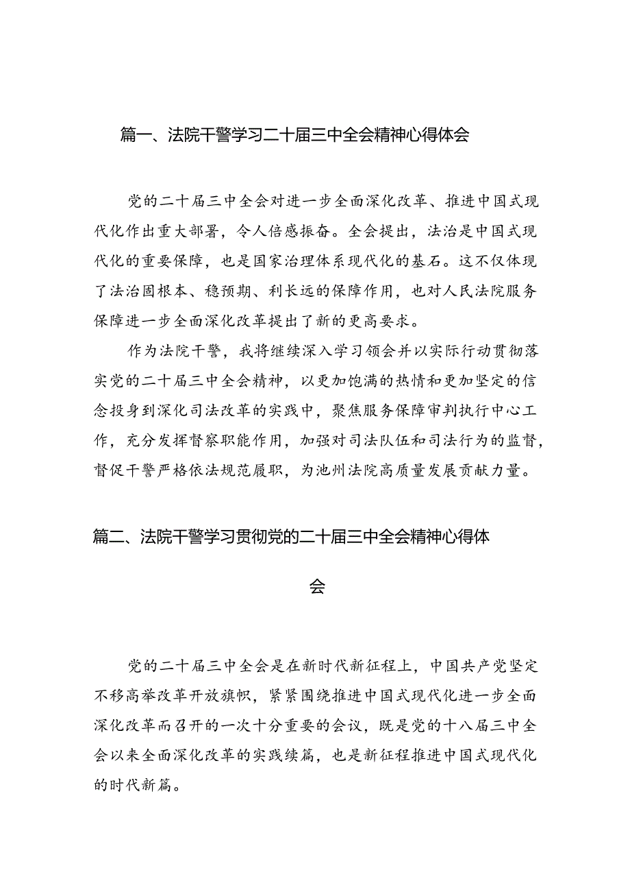 （10篇）法院干警学习二十届三中全会精神心得体会（精选）.docx_第2页