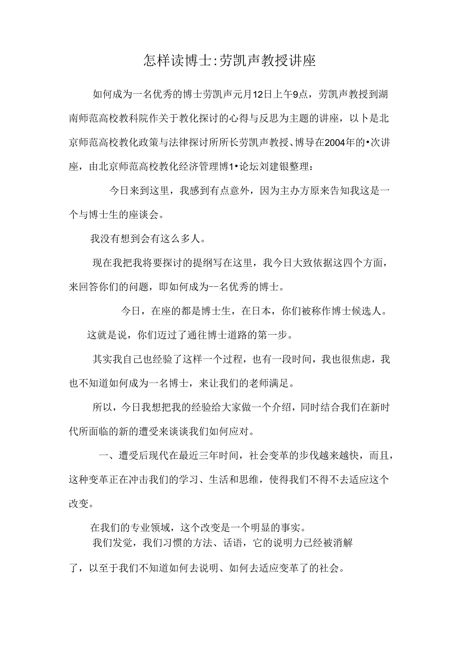 怎样读博士：劳凯声教授讲座.docx_第1页