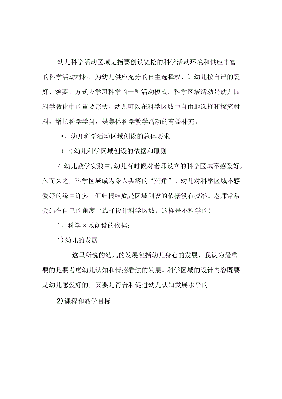 幼儿科学区域的设计.docx_第1页