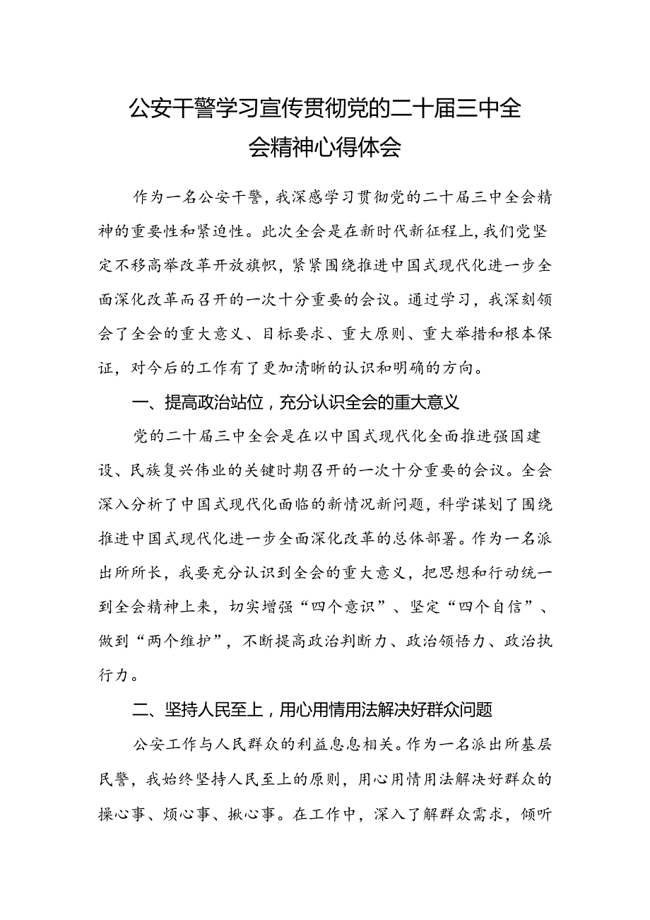 公安干警学习宣传贯彻党的二十届三中全会精神心得体会.docx_第1页