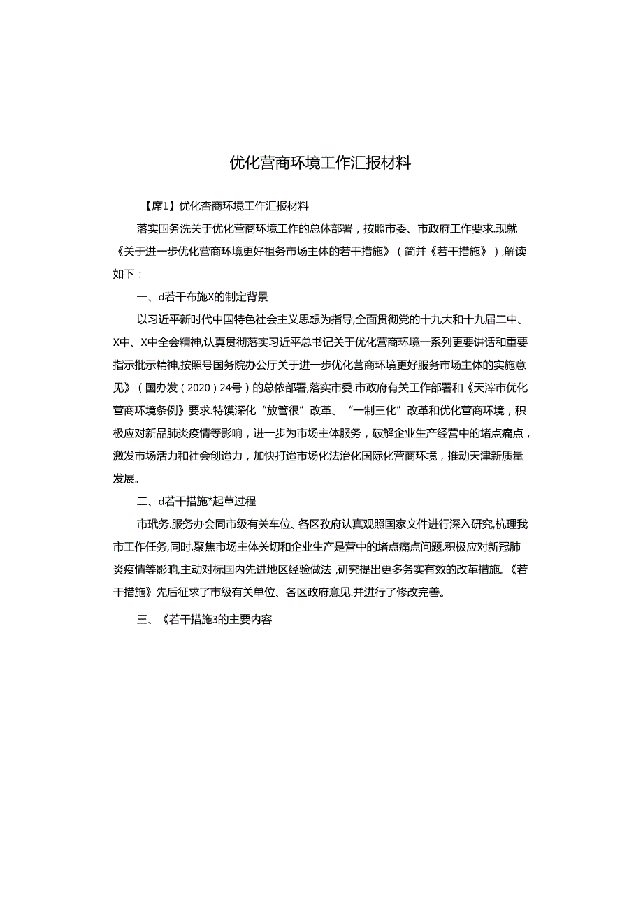 优化营商环境工作汇报材料.docx_第1页