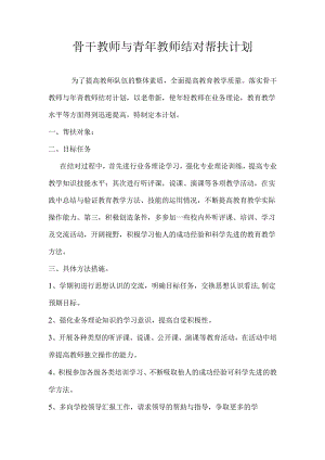 骨干教师与青年教师结对帮扶计划.docx