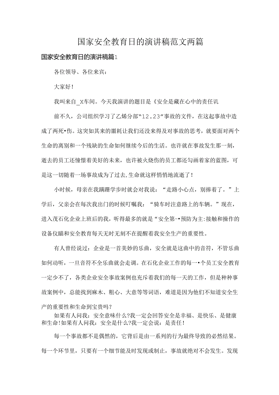 国家安全教育日的演讲稿范文两篇.docx_第1页