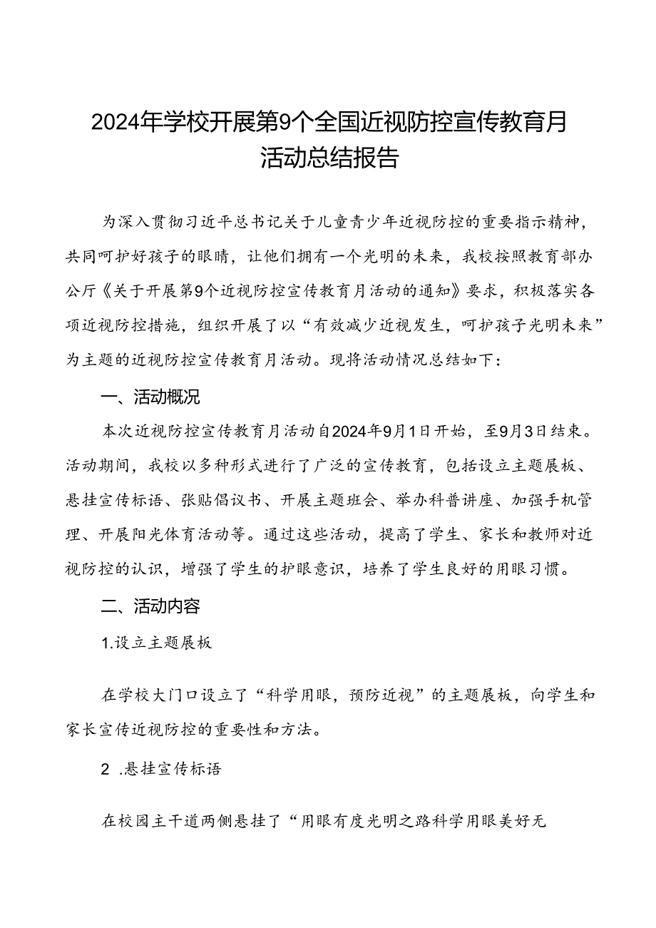 2024年秋季学期近视防控宣传教育月活动总结八篇.docx_第1页