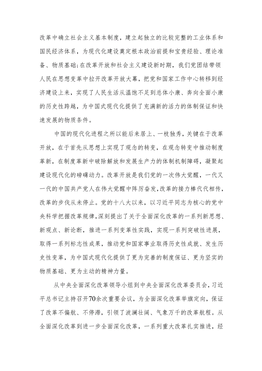 坚定不移高举改革开放旗帜紧紧围绕推进中国式现代化进一步全面深化改革讲稿.docx_第2页