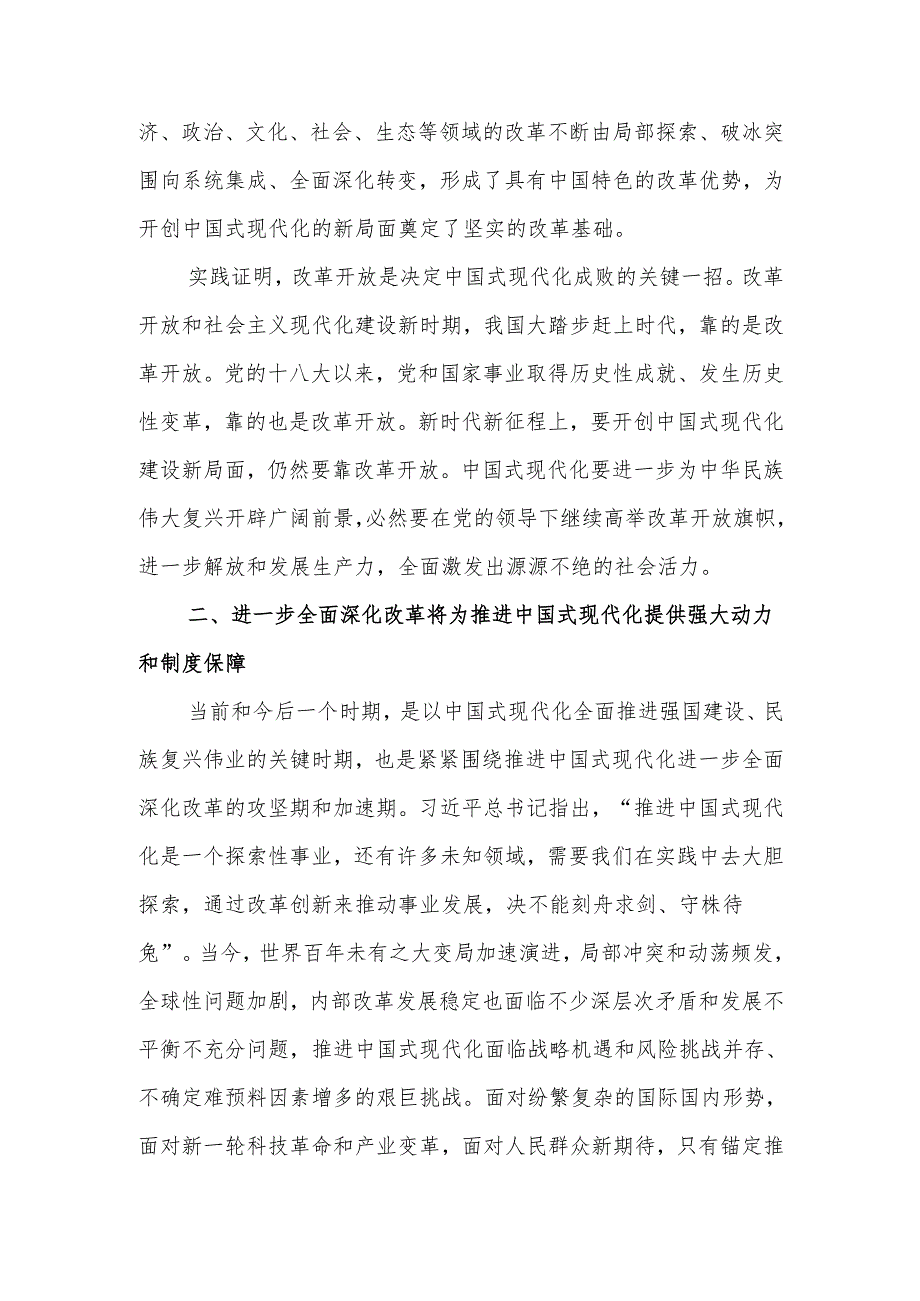 坚定不移高举改革开放旗帜紧紧围绕推进中国式现代化进一步全面深化改革讲稿.docx_第3页