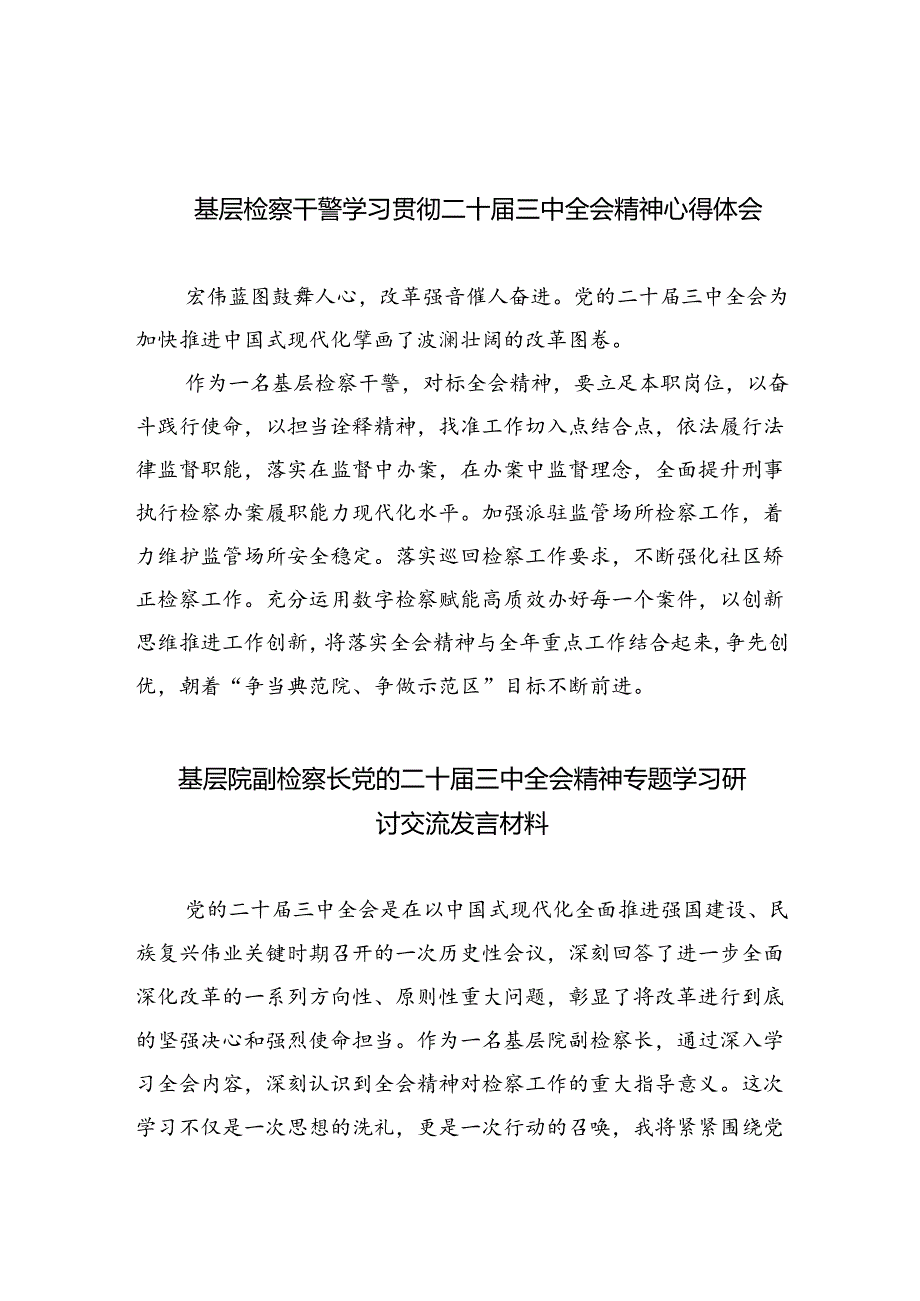 基层检察干警学习贯彻二十届三中全会精神心得体会四篇供参考.docx_第1页