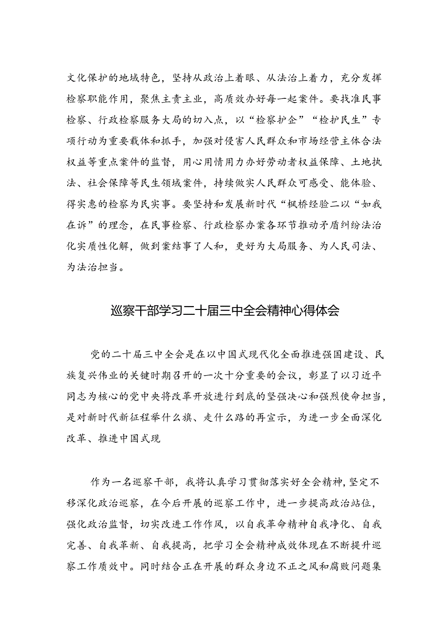 基层检察干警学习贯彻二十届三中全会精神心得体会四篇供参考.docx_第3页