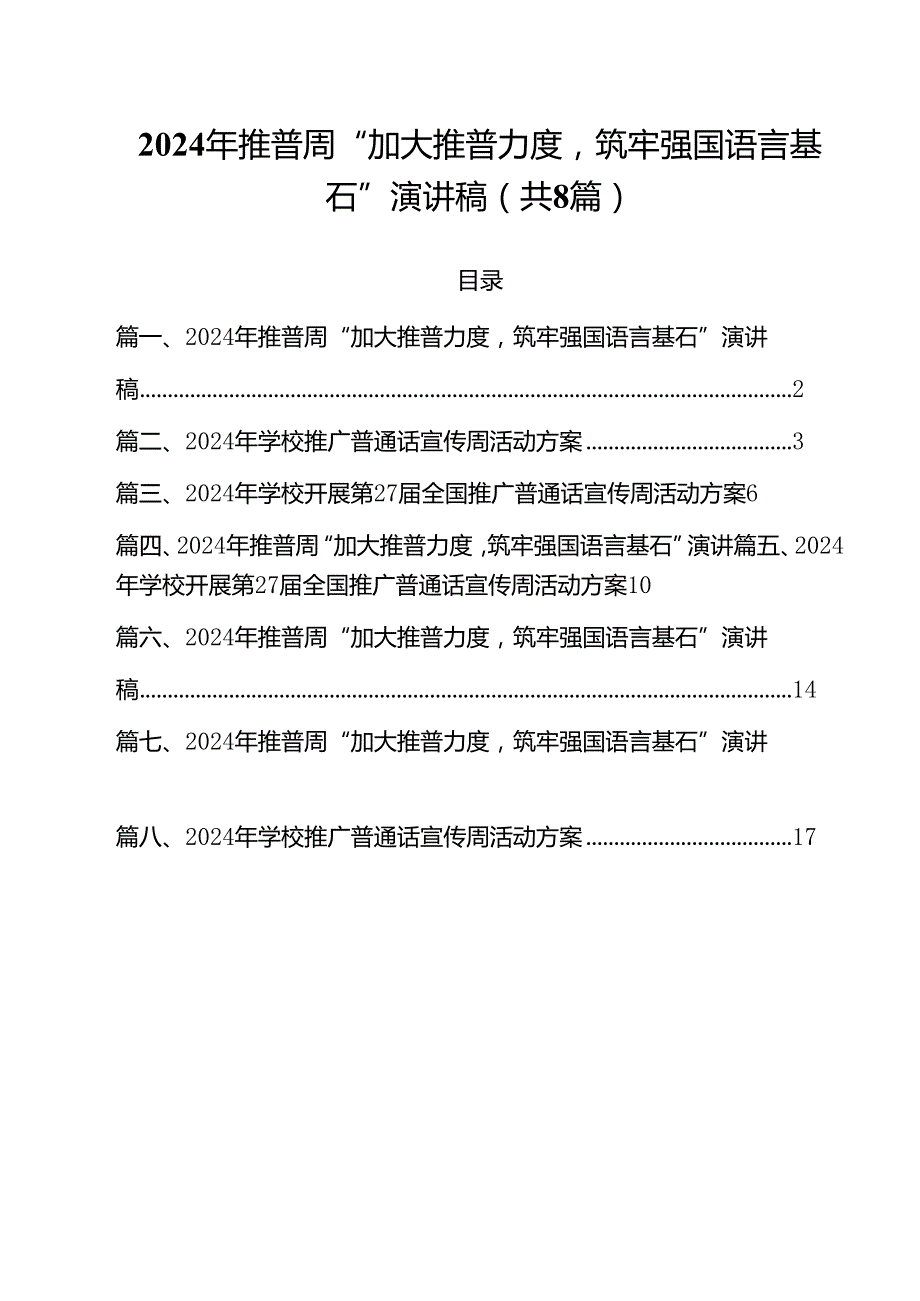 （8篇）2024年推普周“加大推普力度筑牢强国语言基石”演讲稿集合.docx_第1页