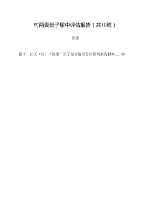 村两委班子届中评估报告10篇供参考.docx