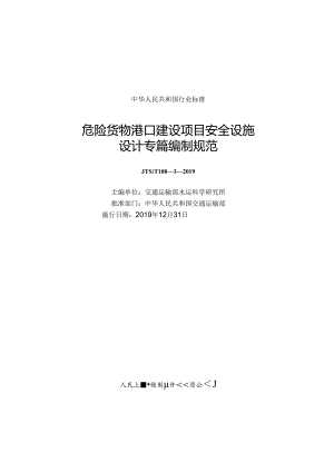 危险货物港口建设项目安全设施设计专篇编制规范JTS-T+108-3-2019.docx