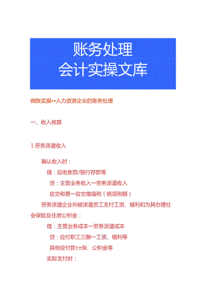 做账实操-人力资源企业的账务处理.docx