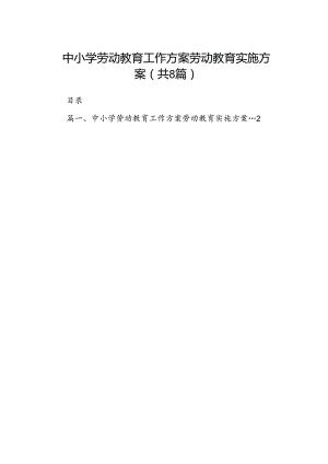 中小学劳动教育工作方案劳动教育实施方案8篇供参考.docx