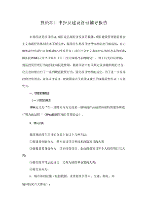 投资项目申报及建设管理辅导报告.docx